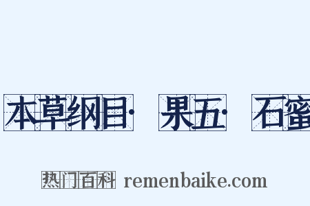 本草纲目·果五·石蜜是什么意思的图片